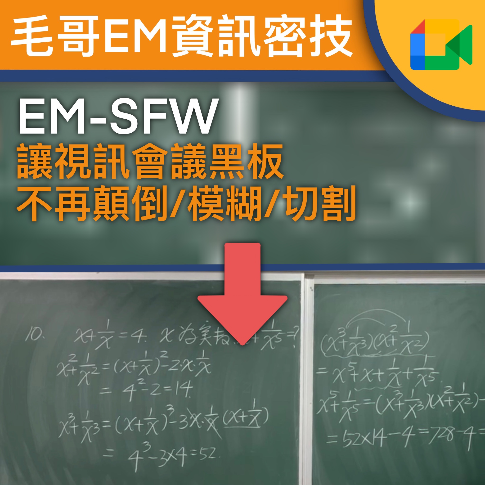 【視訊會議】EM-SFW - 鏡頭畫質的天花板！黑板不再顛倒/模糊/切割！