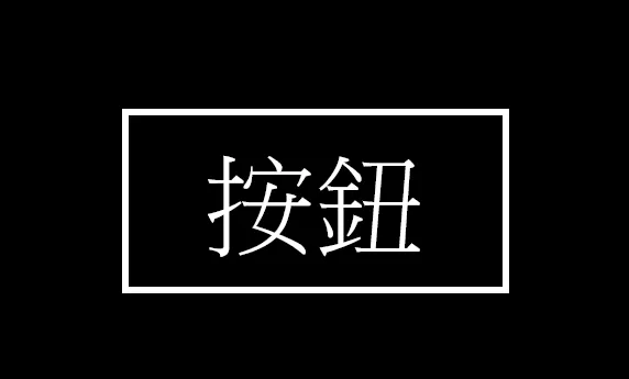 按鈕範例