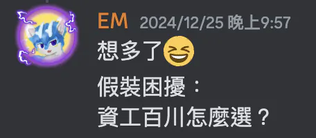 去年自己在那裡 high,沒想到真的遇到這個困擾