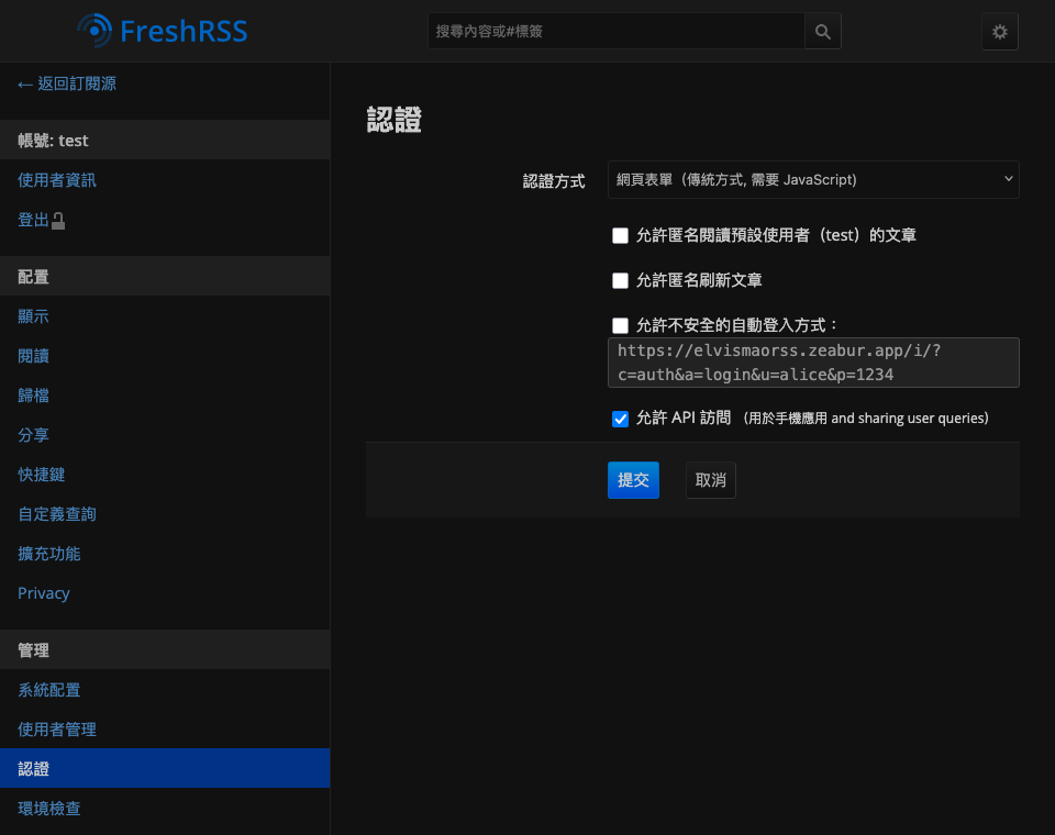 FreshRSS 允許 API 存取