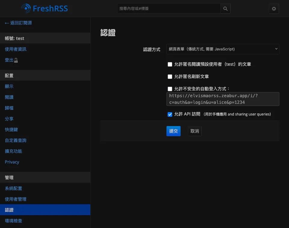 FreshRSS 允許 API 存取