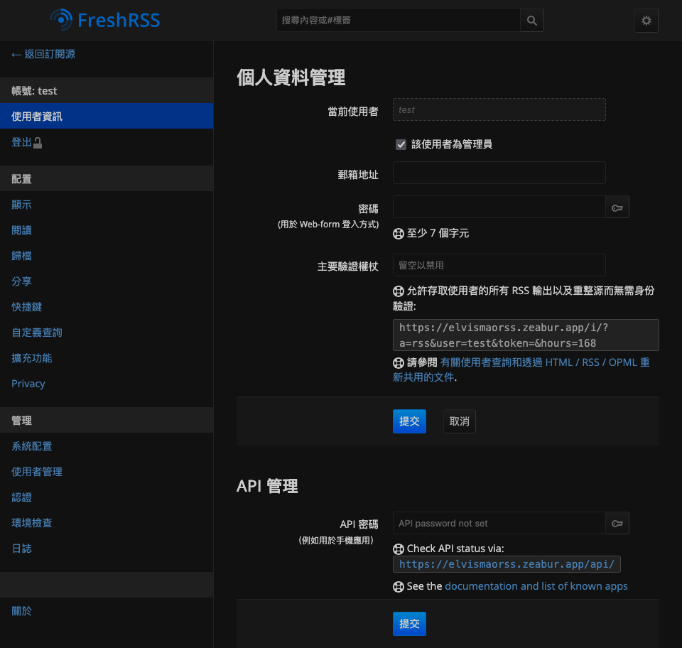 設定 FreshRSS API 密碼