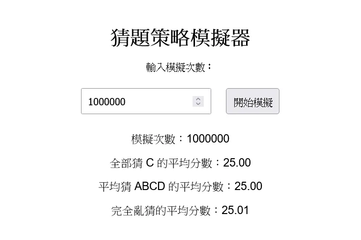 猜題策略模擬器