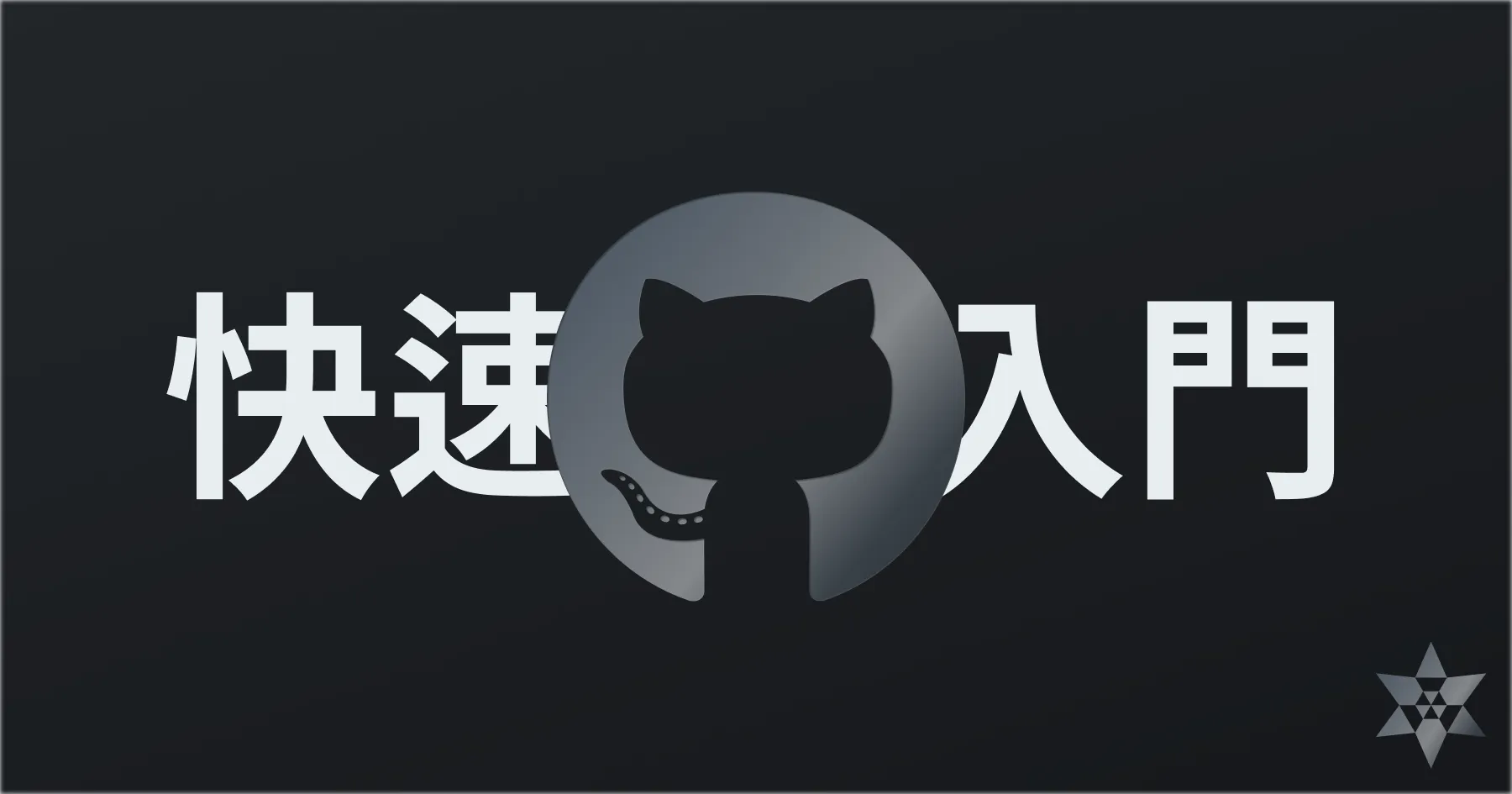 Git & GitHub 基本教學