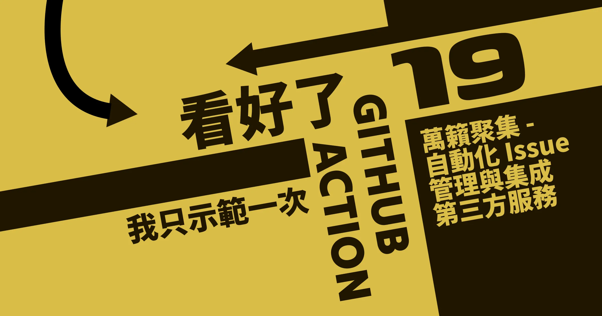 萬籟聚集 - 自動化 Issue 管理與整合第三方服務