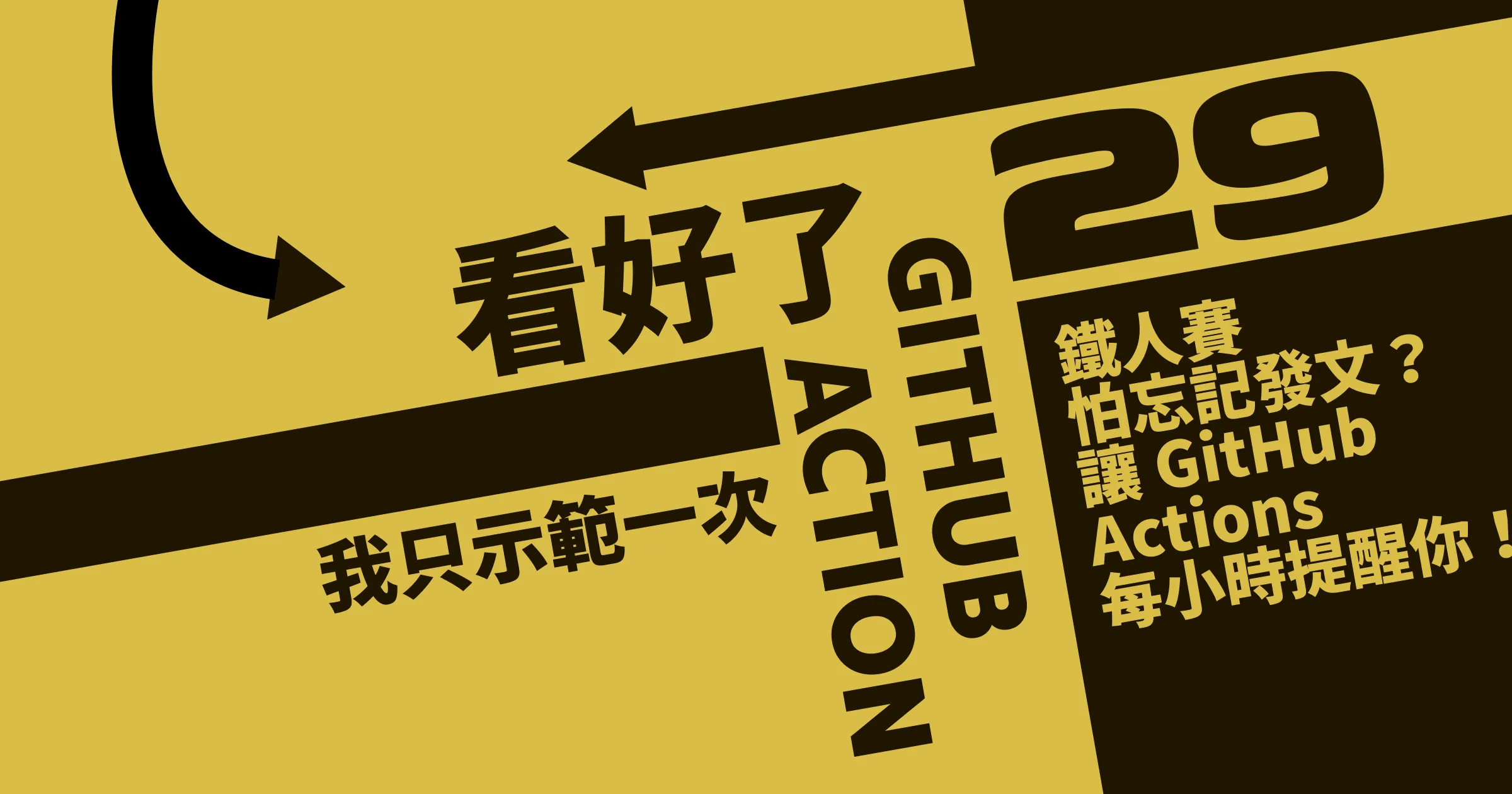 鐵人賽怕忘記發文？讓 GitHub Actions 每小時提醒你！