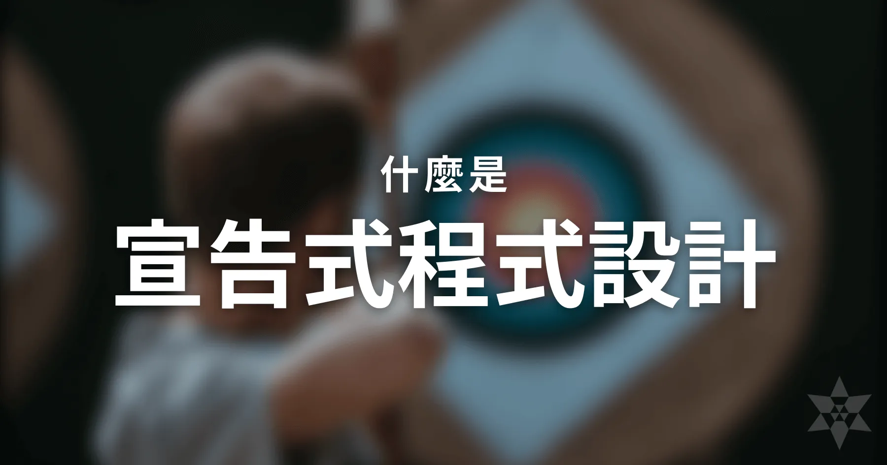 什麼是宣告式程式設計 Declarative Programming？