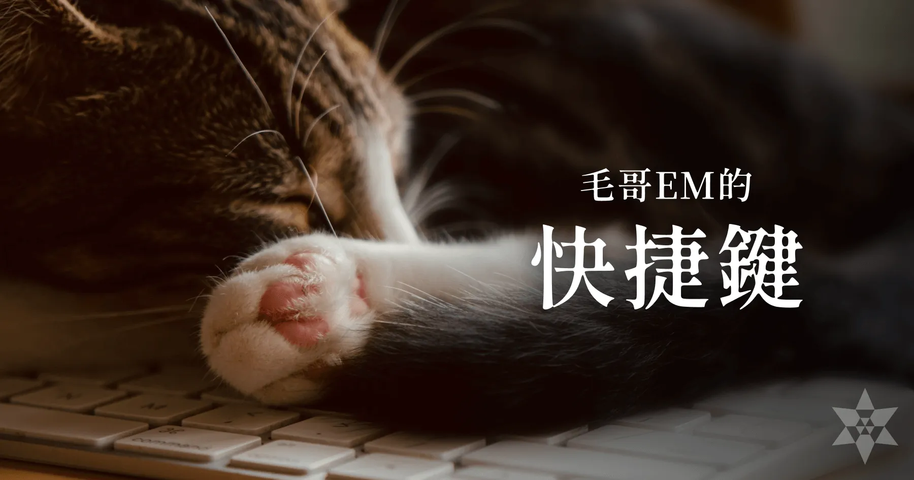 毛哥EM 的快捷鍵：如何正確使用鍵盤跟觸控板