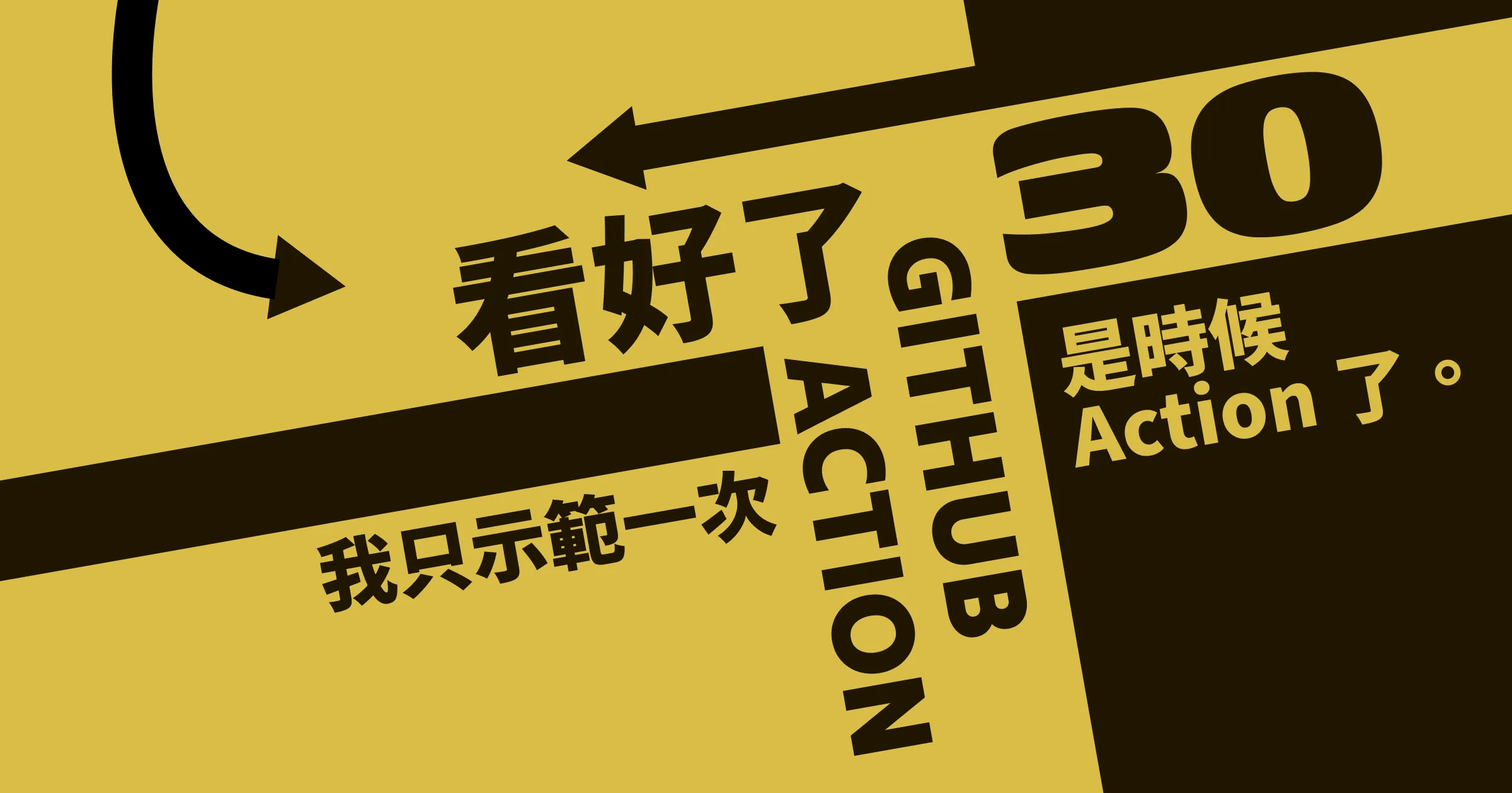 是時候 Action 了。