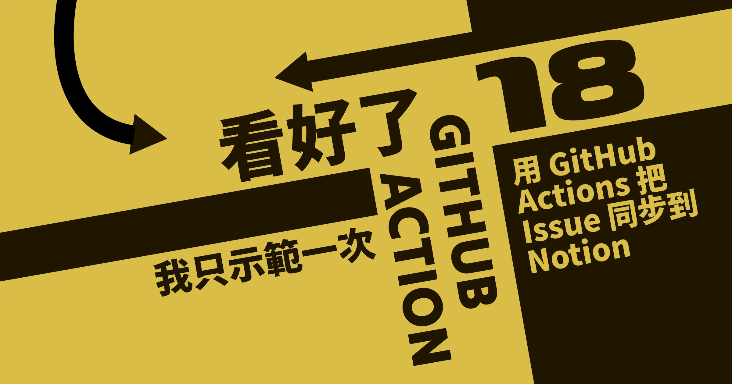 用 GitHub Actions 把 Issue 同步到 Notion