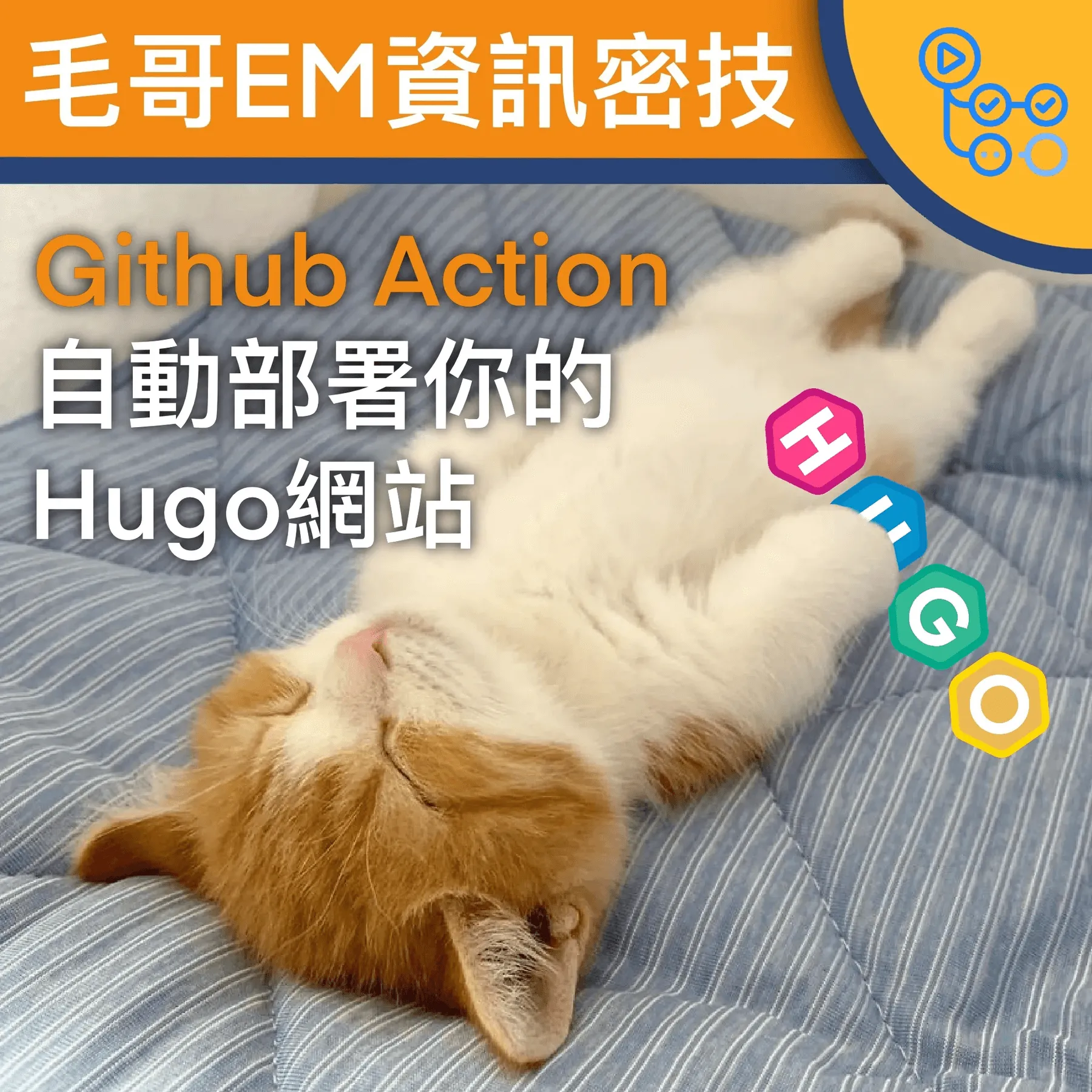 【GitHub Actions】自動部署你的 Hugo 網站