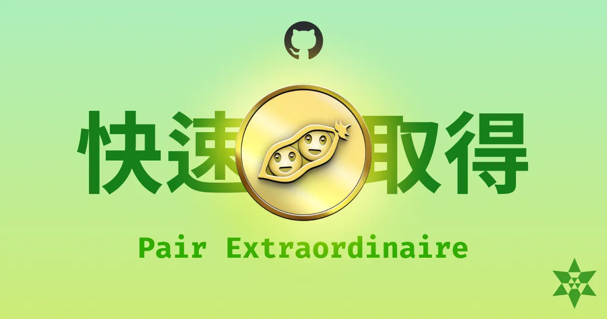 如何快速取得 GitHub 成就 Pair Extraordinaire 金色徽章