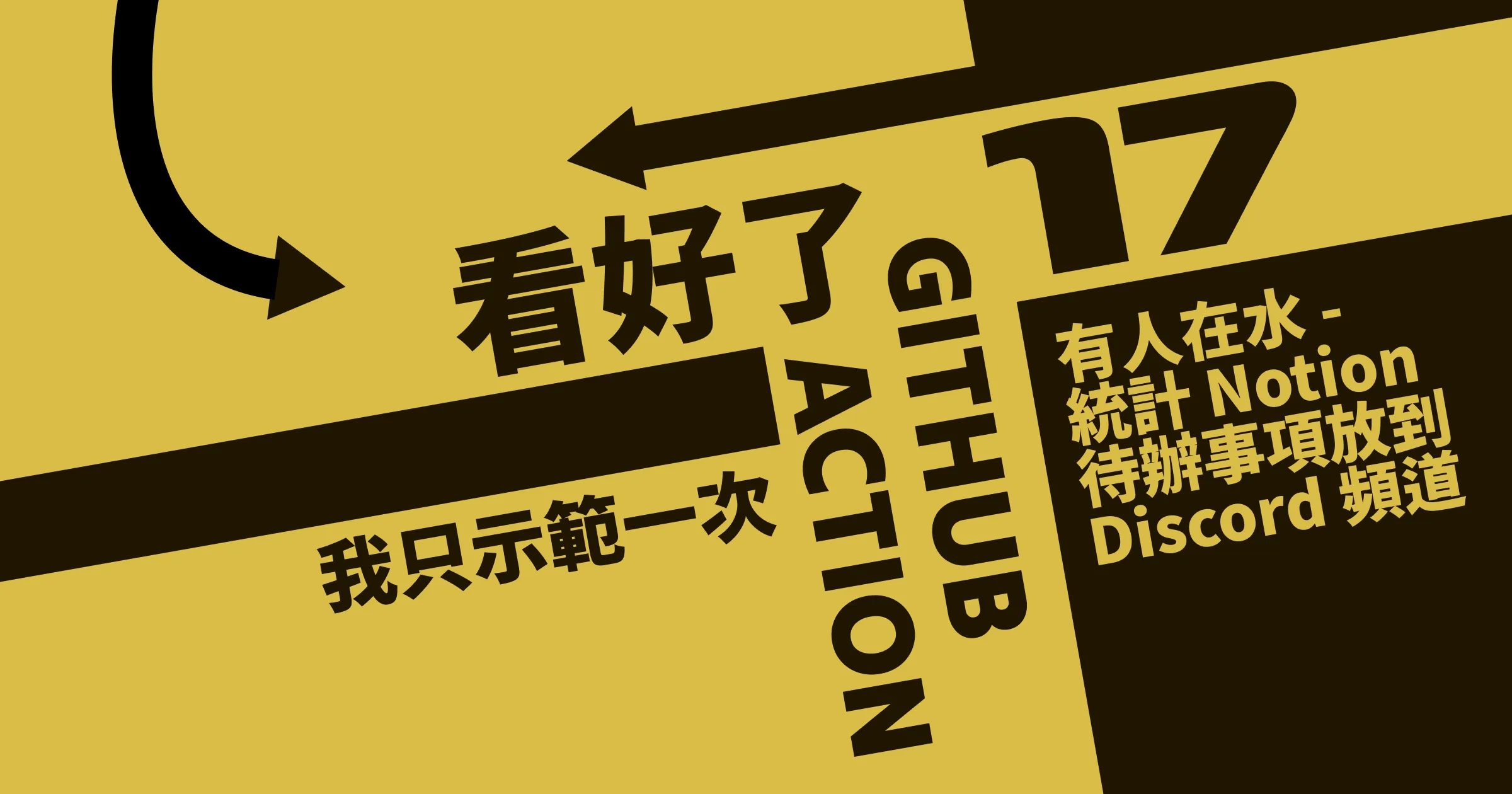 有人在水 - 統計 Notion 待辦事項放到 Discord 頻道