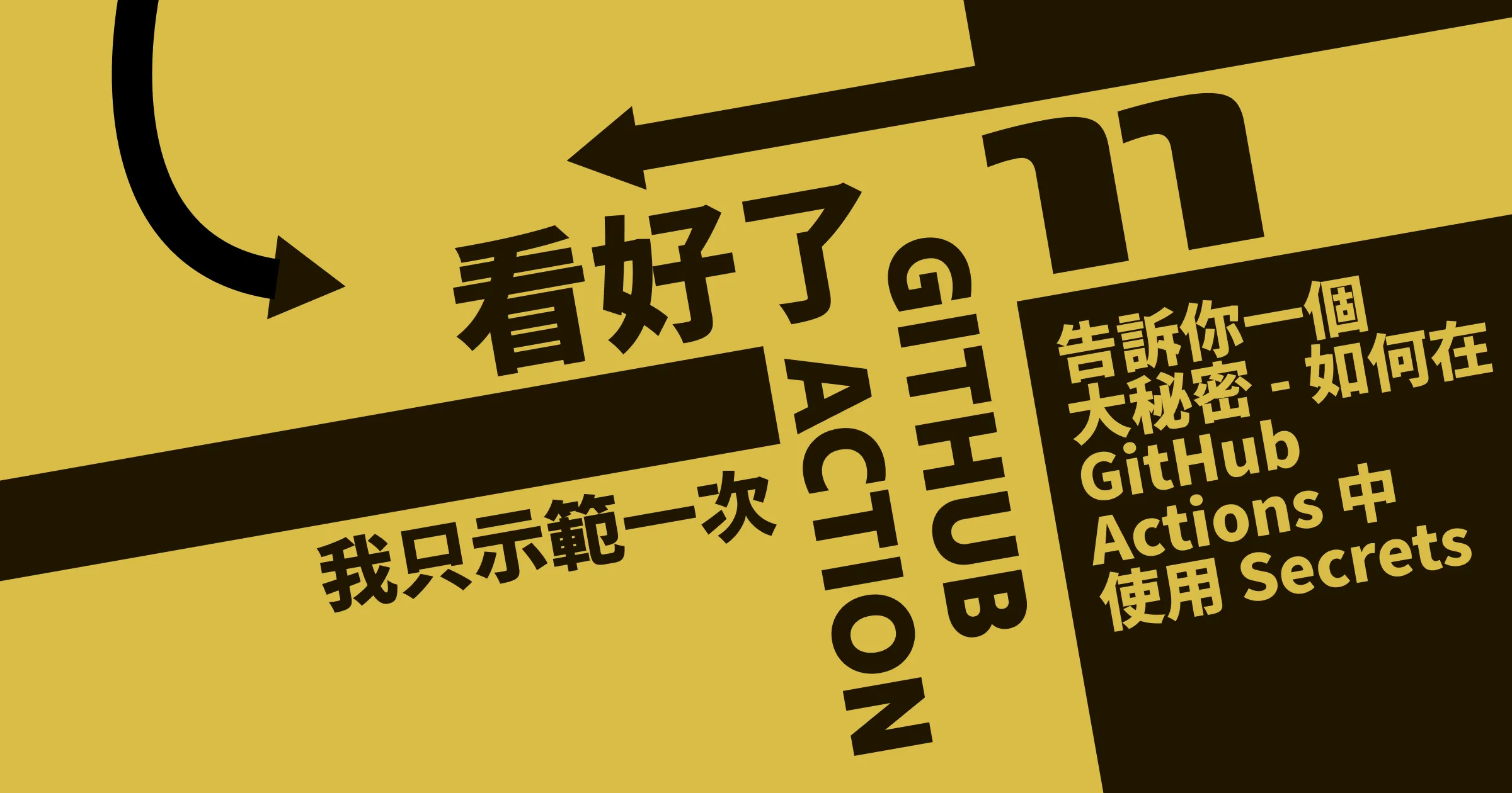 告訴你一個大秘密 - 如何在 GitHub Actions 中使用 Secrets