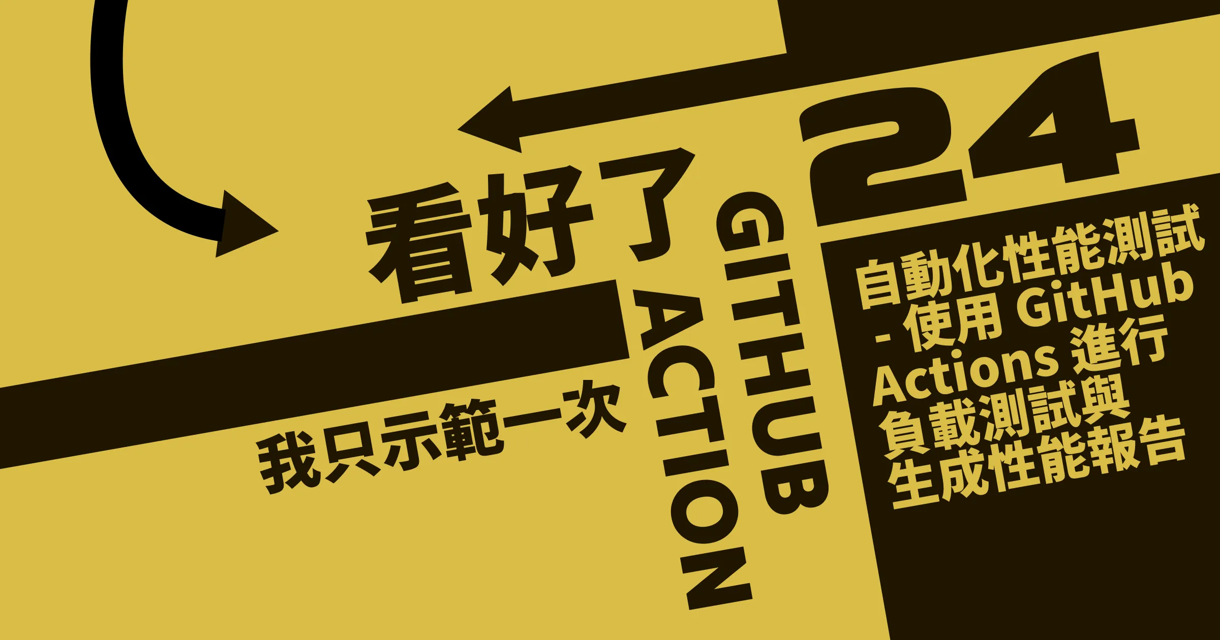 自動化性能測試 - 使用 GitHub Actions 進行負載測試與生成性能報告