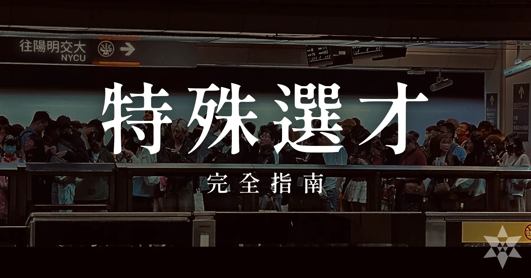 專案仔上交大？2025 資工特殊選才完全指南