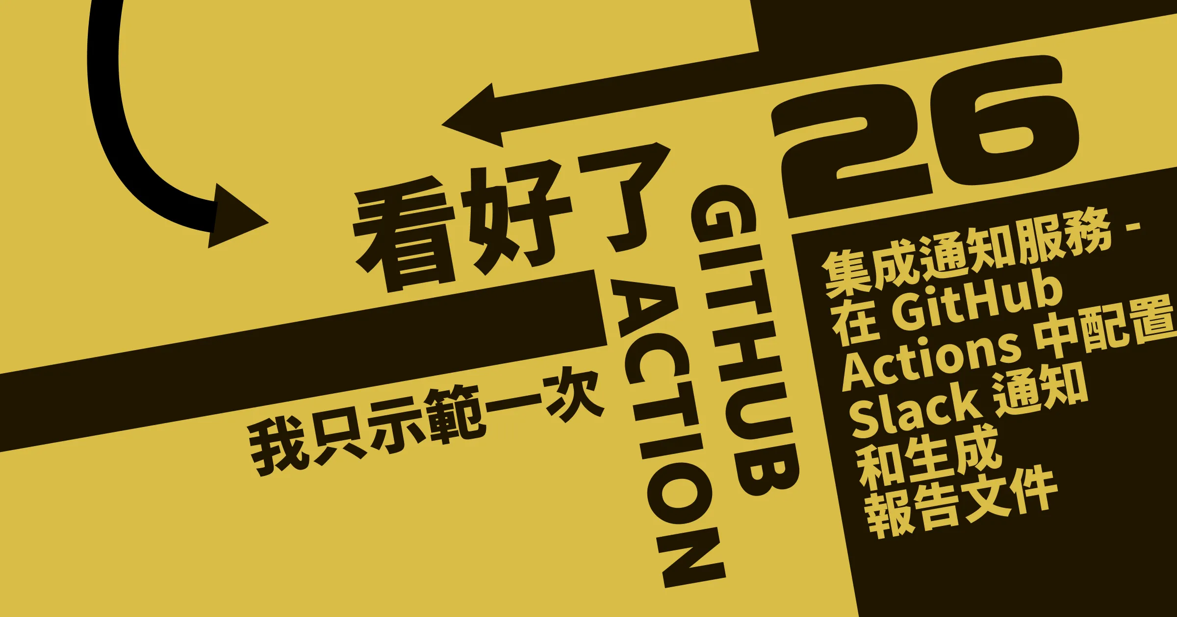 整合通知服務 - 在 GitHub Actions 中配置 Slack 通知和生成報告文件