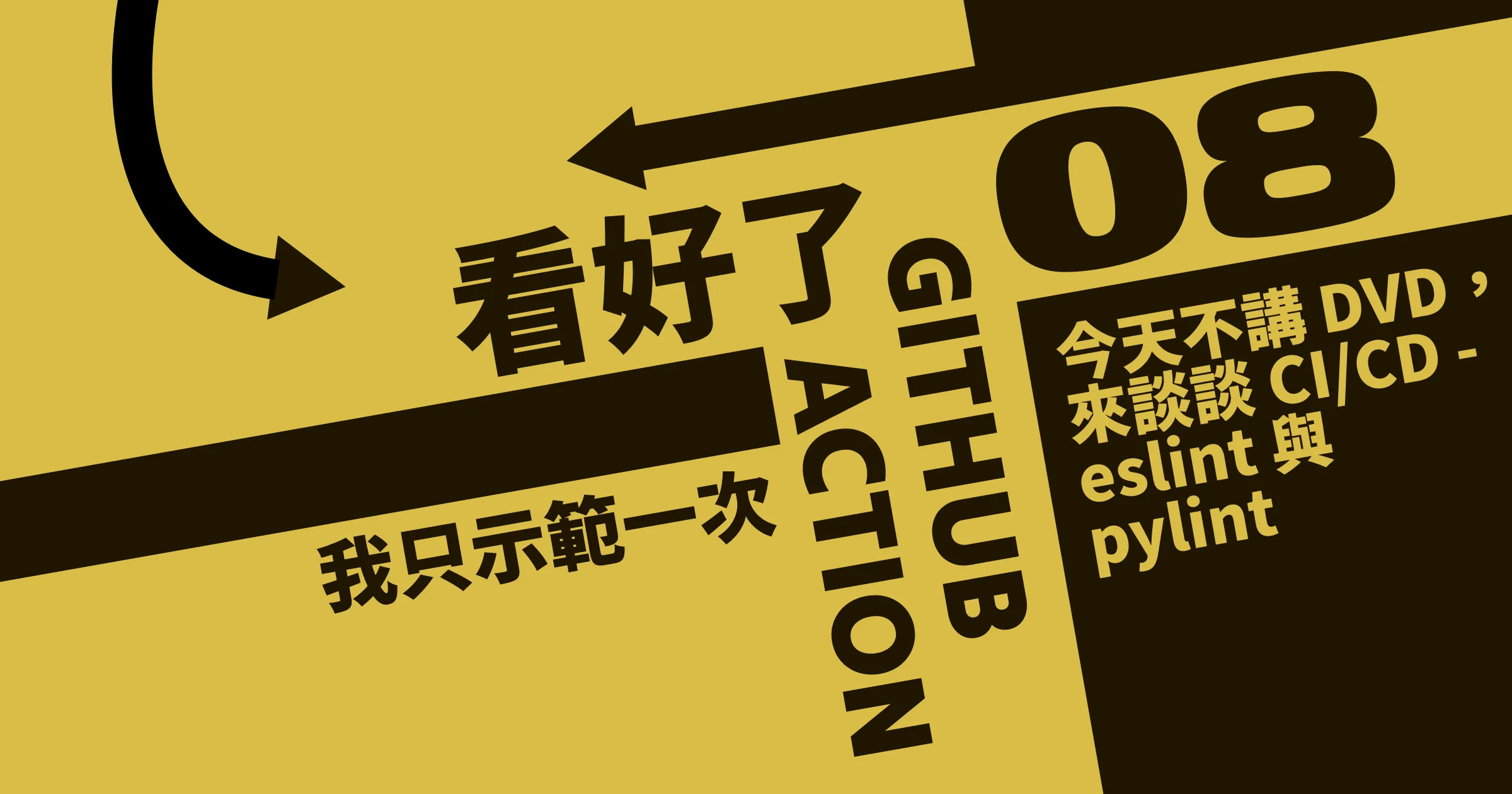 今天不講 DVD，來談談 CI/CD - eslint 與 pylint