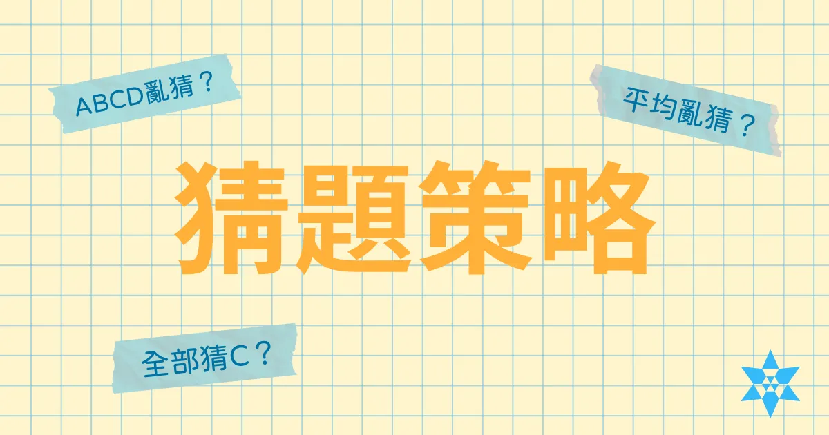 全部猜 C 分數會比較高嗎？考試猜題策略用程式跑給你看！