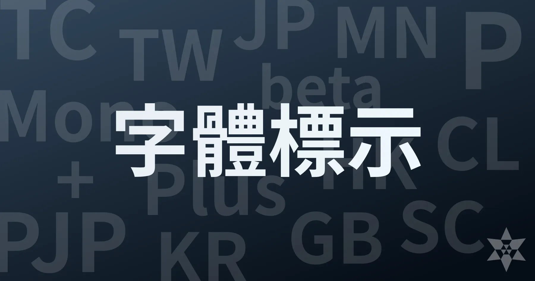 中文字體標示解析：字體中的 TC、TW、GB、P 是什麼意思？