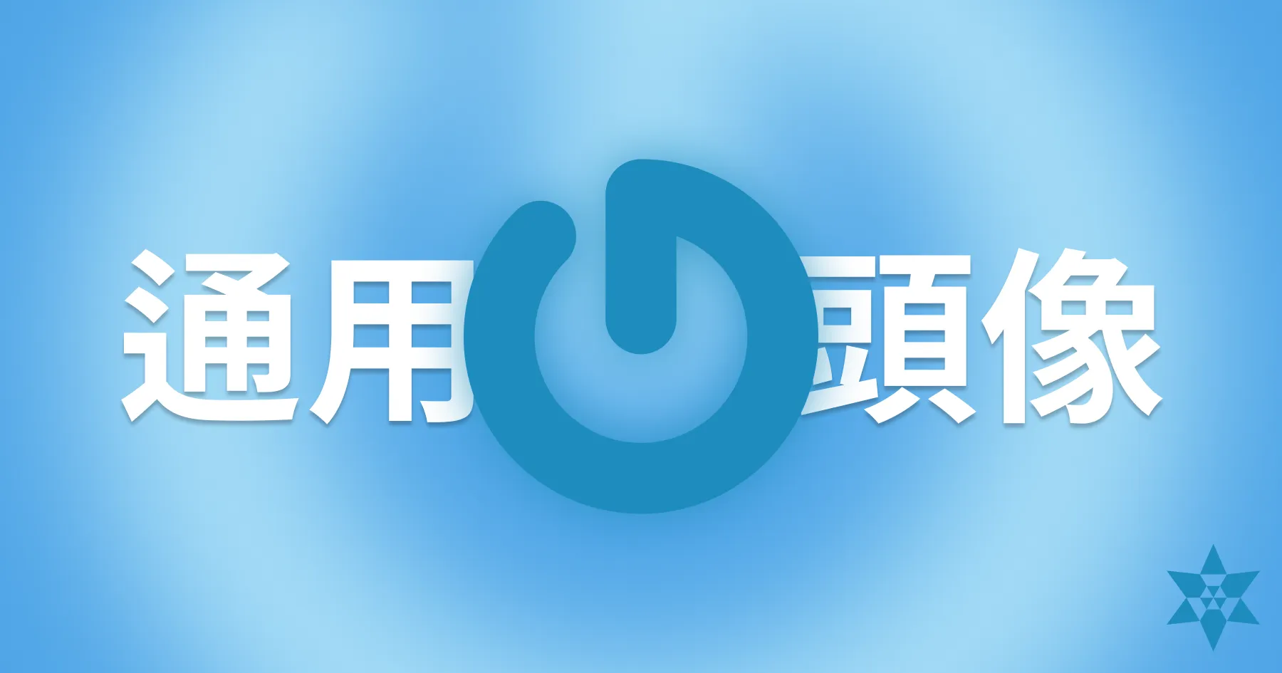 如何設定全球通用頭像 Gravatar？以 Jitsi 為例