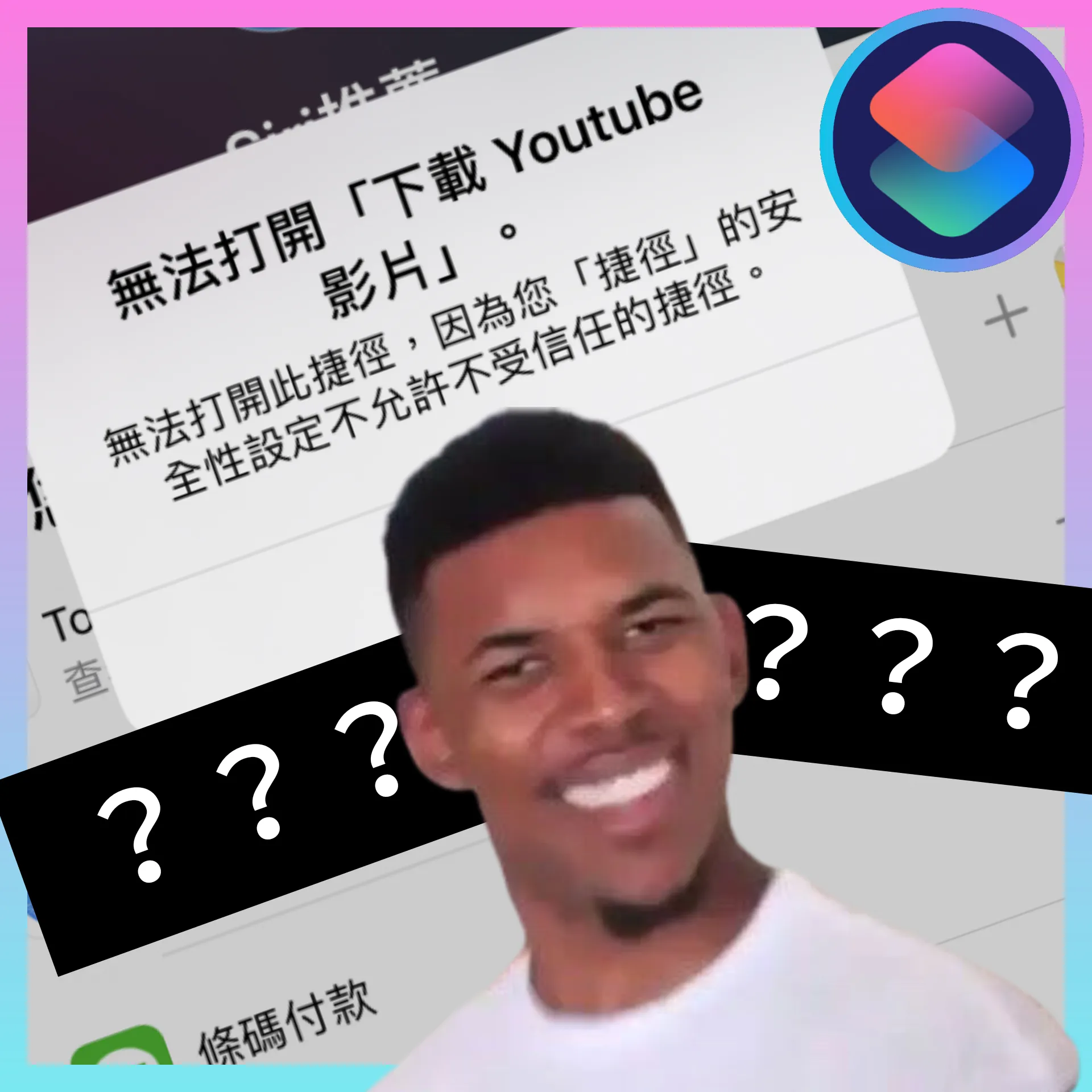 【捷徑】怎麼加入不受信任的捷徑？