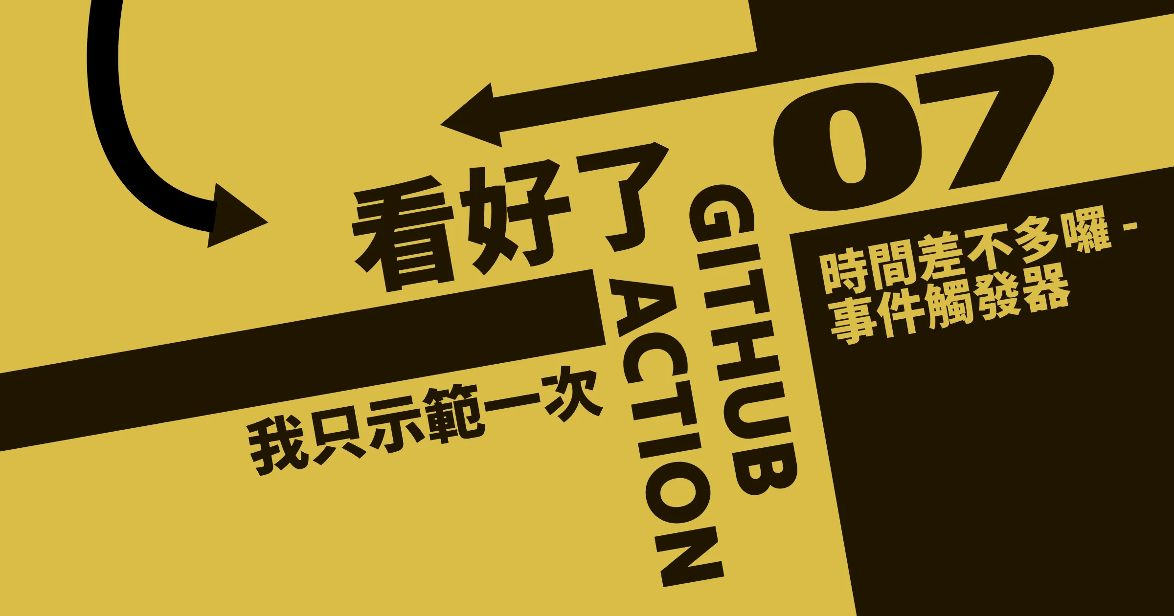 時間差不多囉 - 事件觸發器
