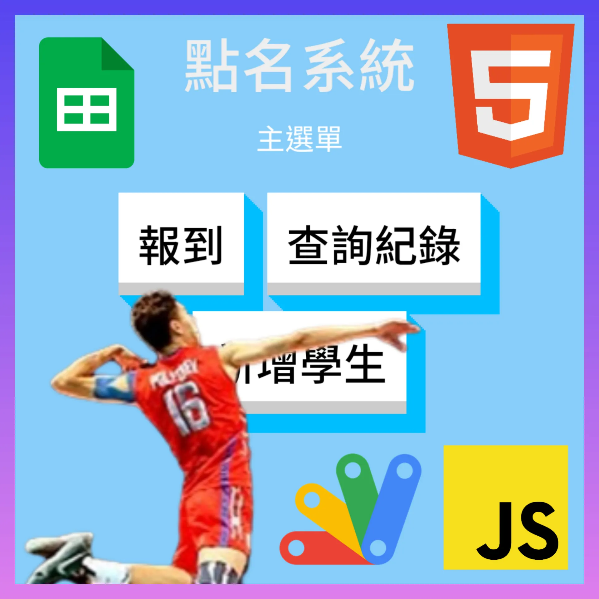 【Google Apps Script】自製點名系統
