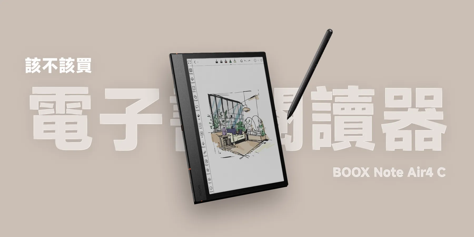 該買電子書閱讀器嗎？BOOX Note Air4 C 心得