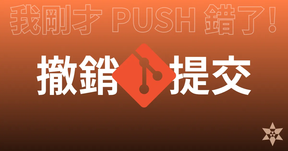 啊我剛才 push 錯了！如何在 Git 中撤銷提交