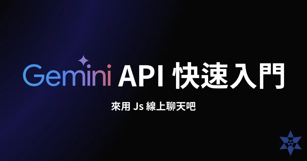 Gemini API 快速入門：來用 Js 做一個線上聊天吧