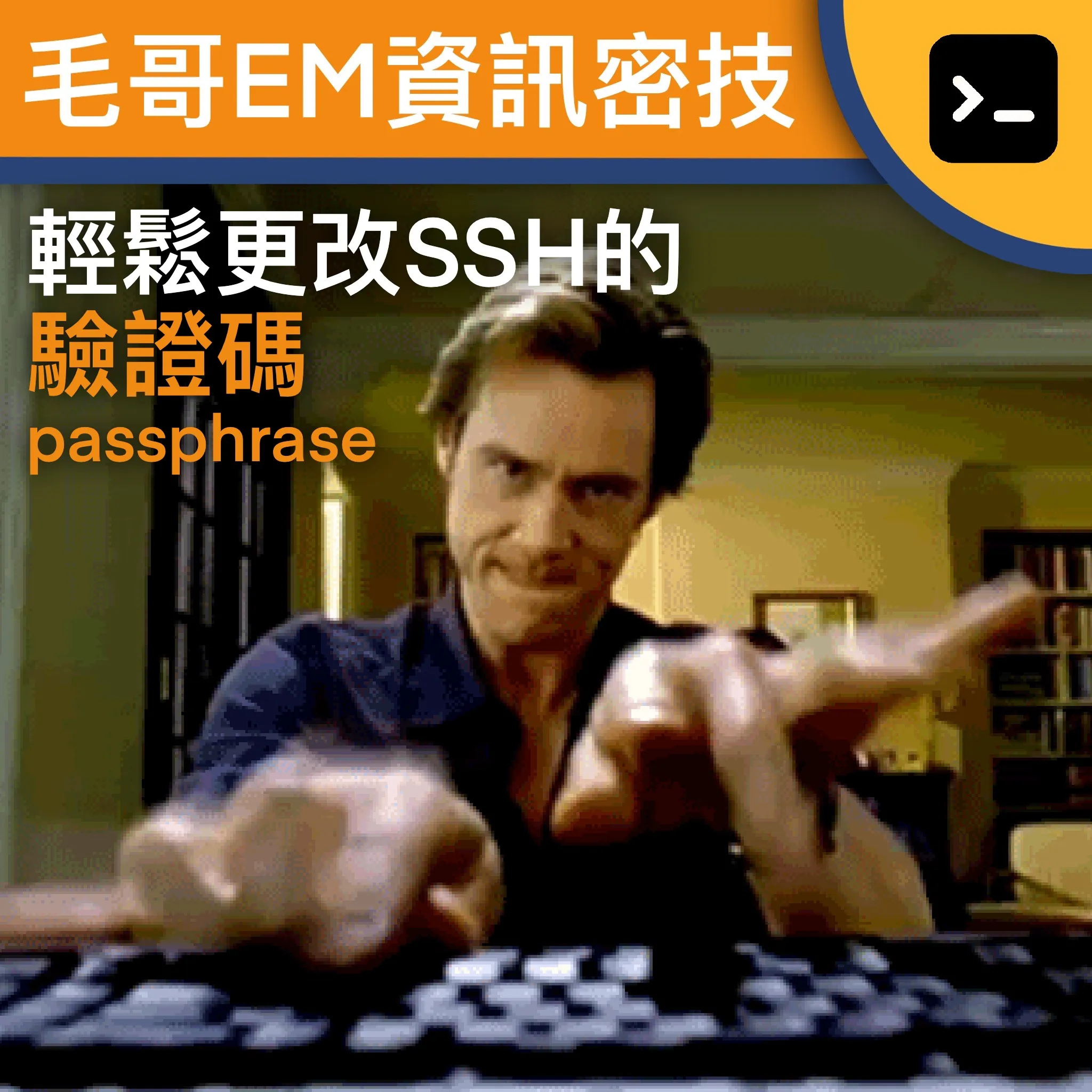 【終端機】輕鬆更改 SSH 的驗證碼 passpharase