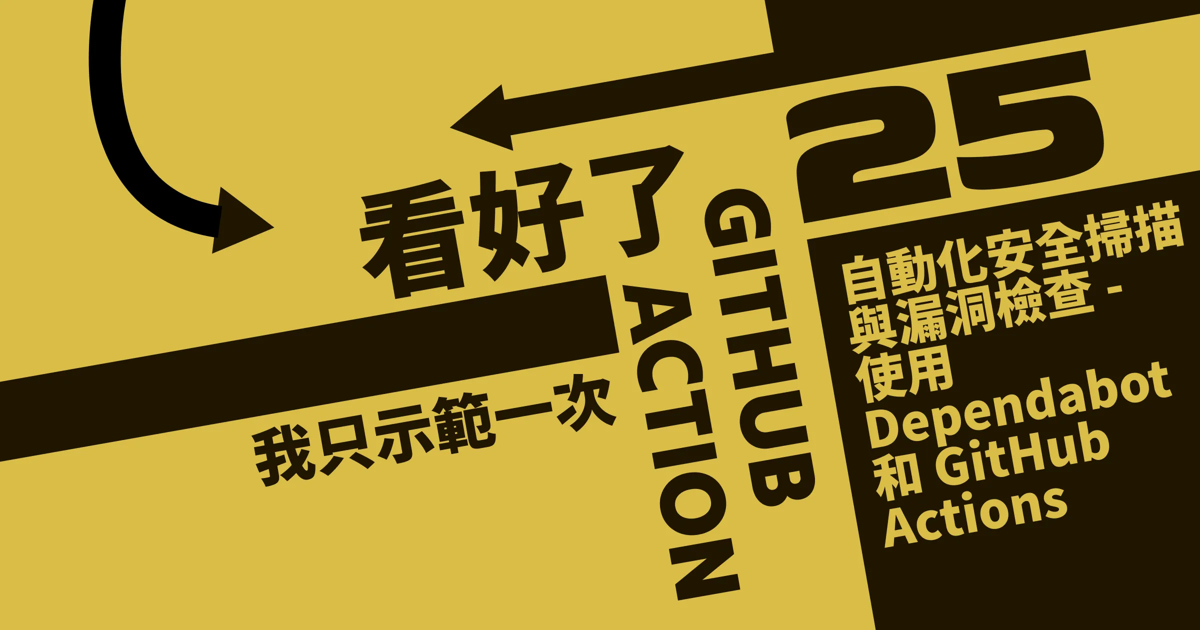 自動化安全掃描與漏洞檢查 - 使用 Dependabot 和 GitHub Actions