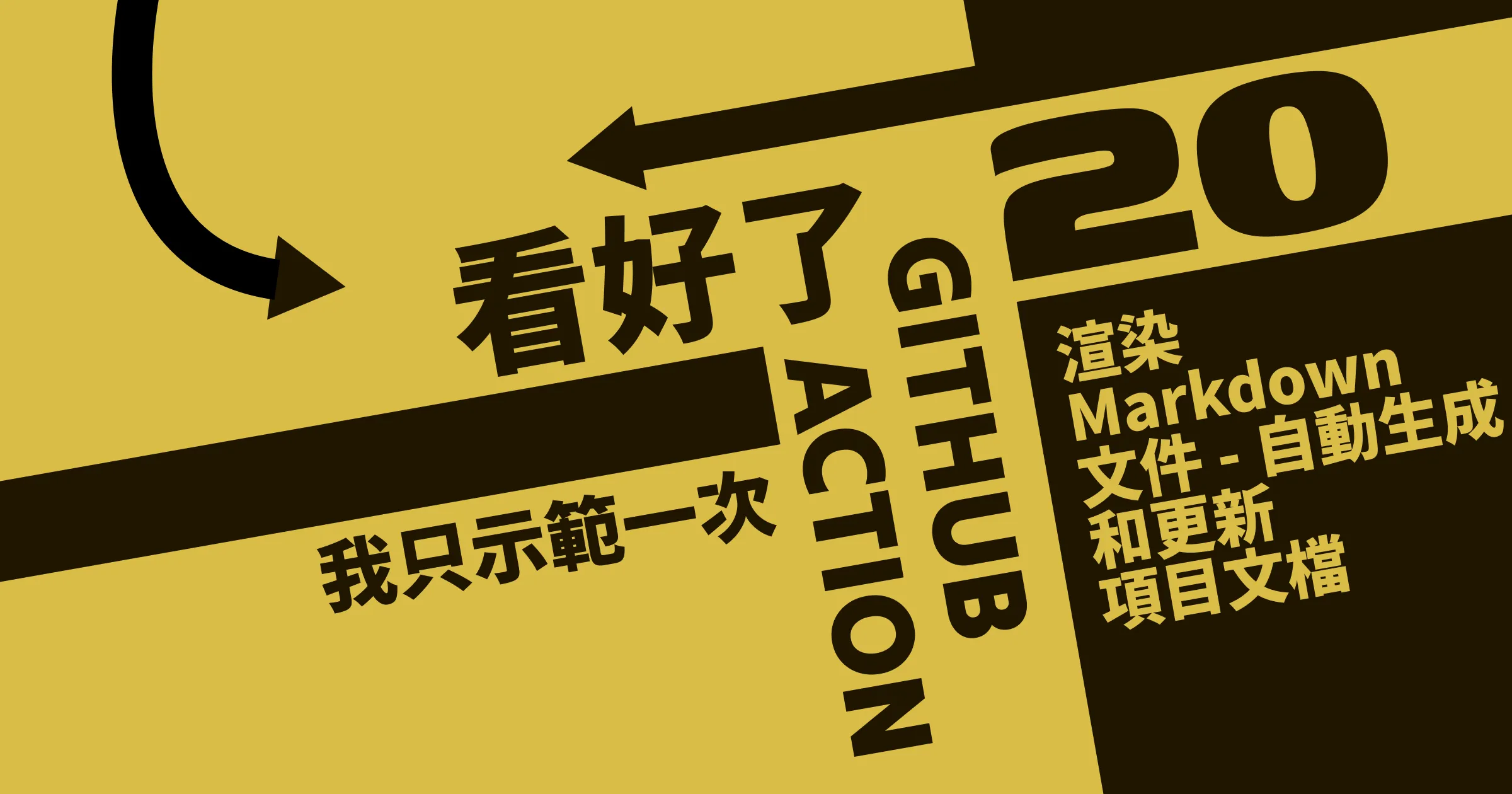 渲染 Markdown 文件 - 自動生成和更新項目說明文件