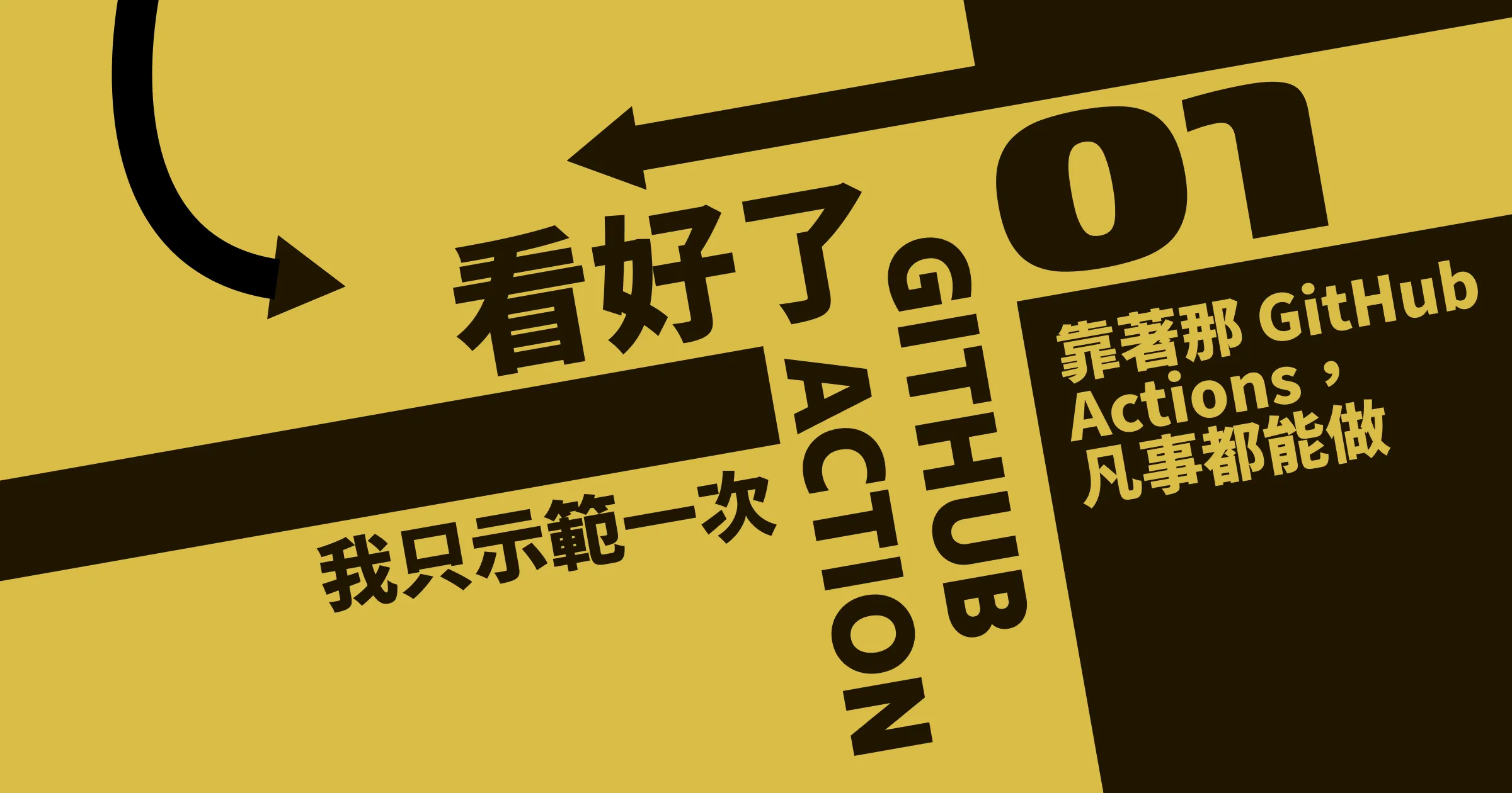 看好了 GitHub Actions，我只示範一次