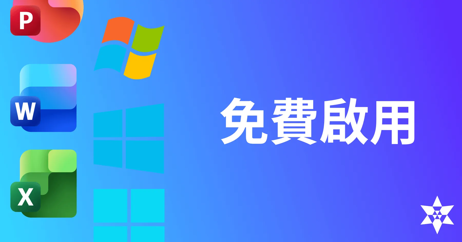 【開源】快速免費啟用 Office 及 Windows