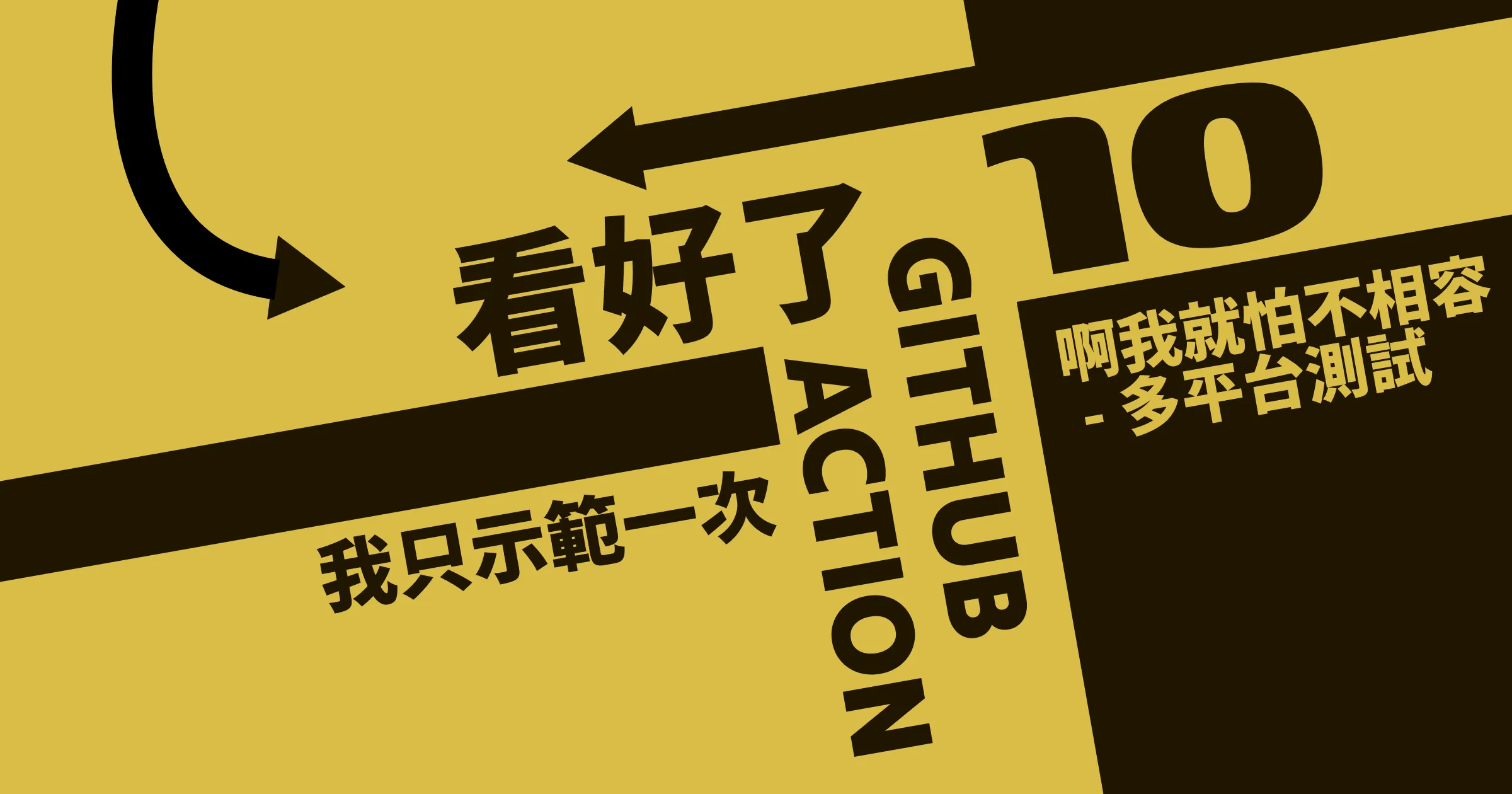 啊我就怕不相容 - 多平台測試