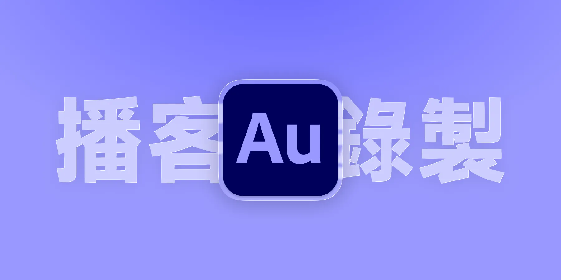 Podcast 錄音入門：從麥克風到 Adobe Audition 後製