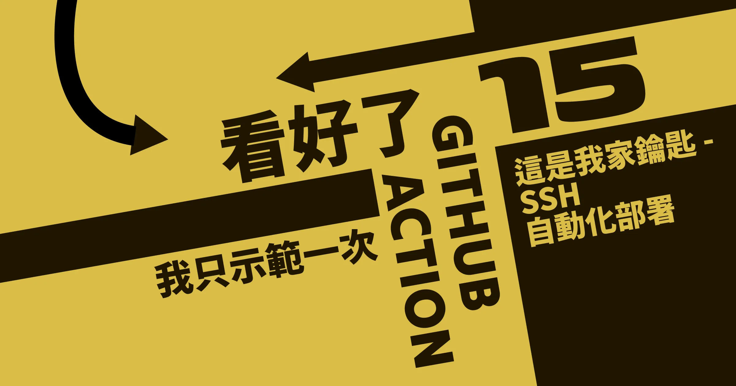 這是我家鑰匙 - SSH 自動化部署