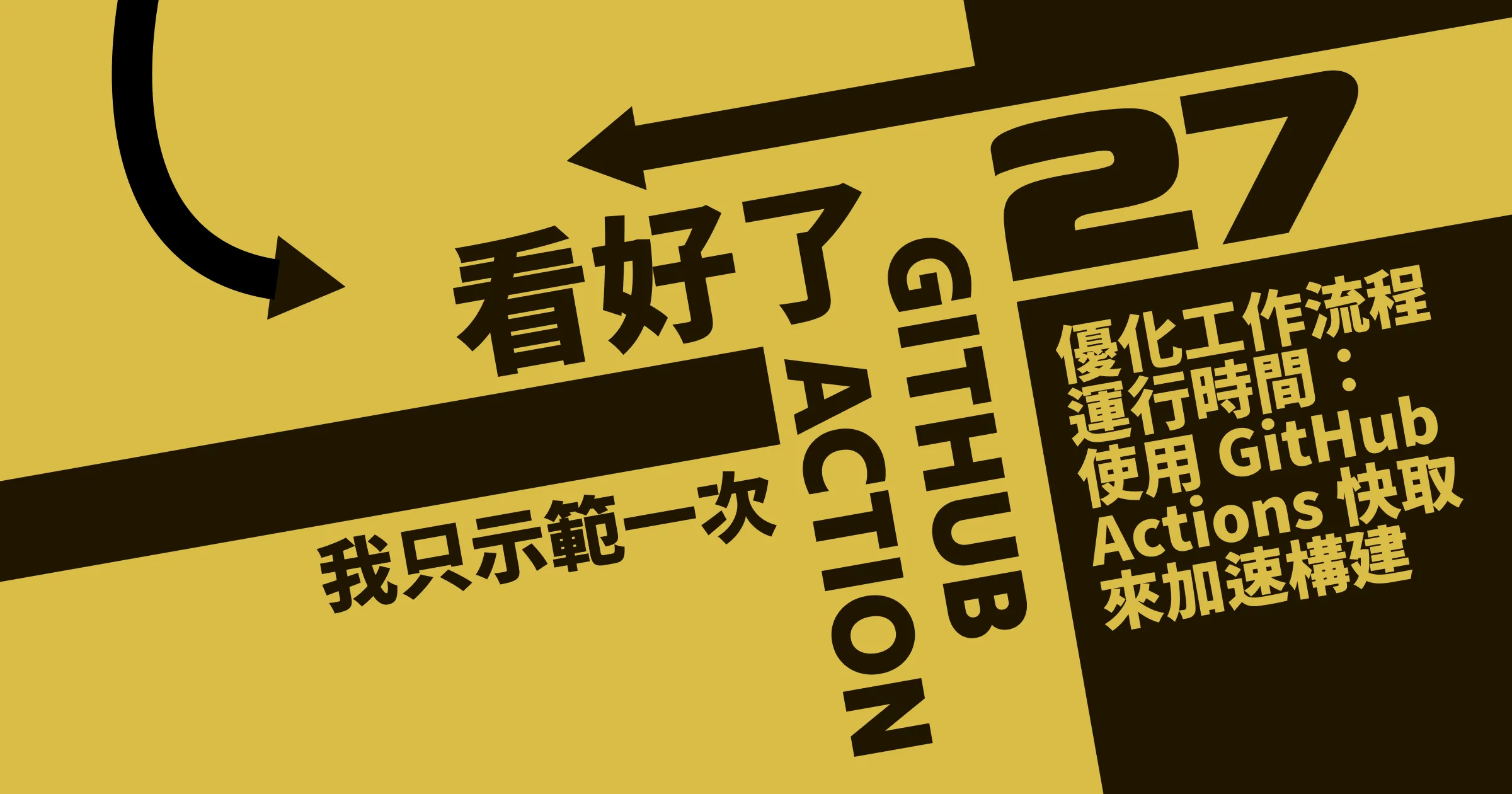 最佳化工作流程運行時間：使用 GitHub Actions 快取來加速構建