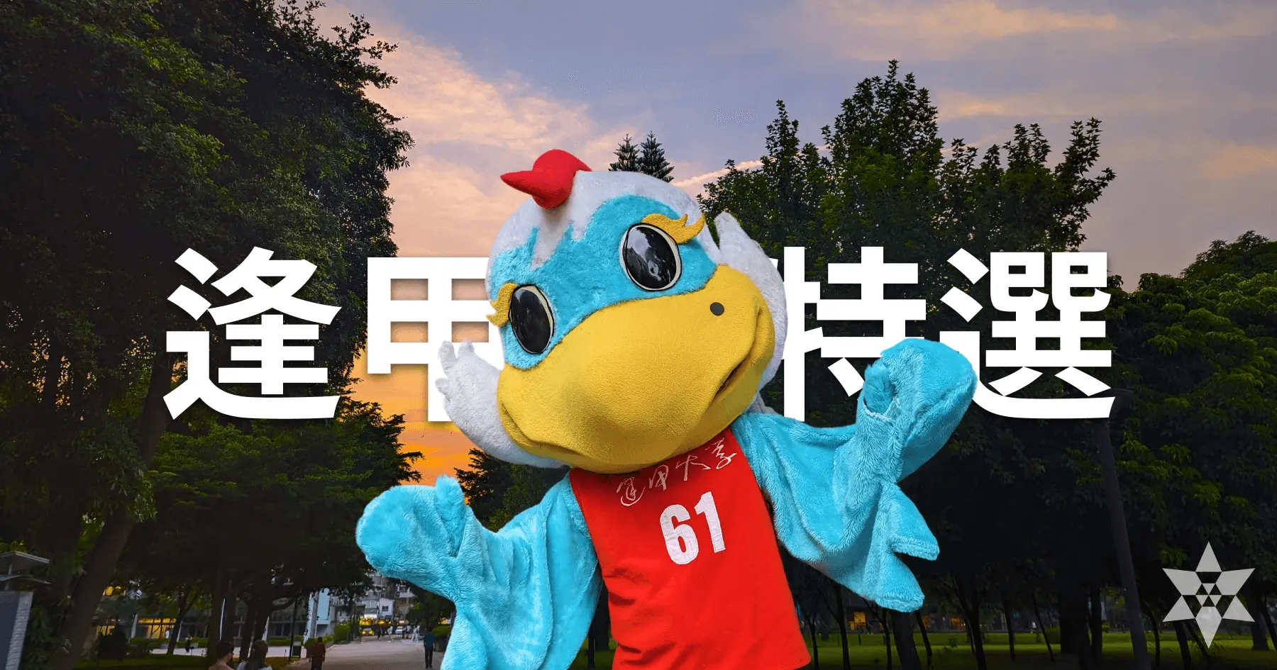 逢甲資工/資安 特選面試心得