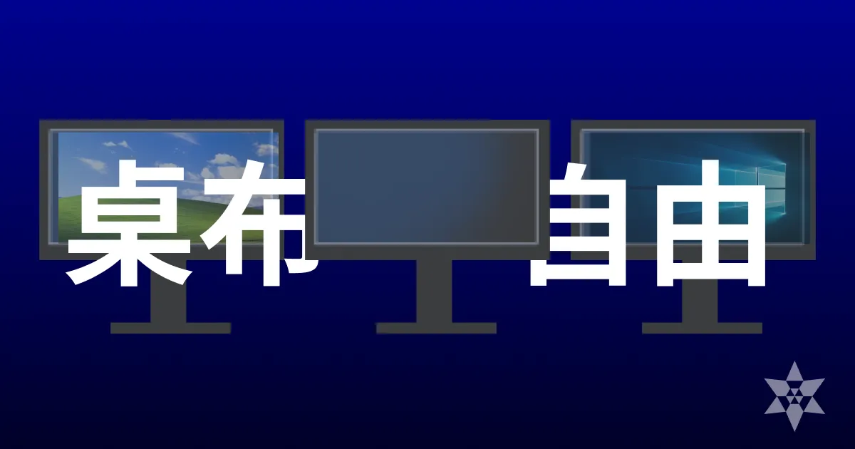 【MultiWall】讓不同螢幕放不同桌布