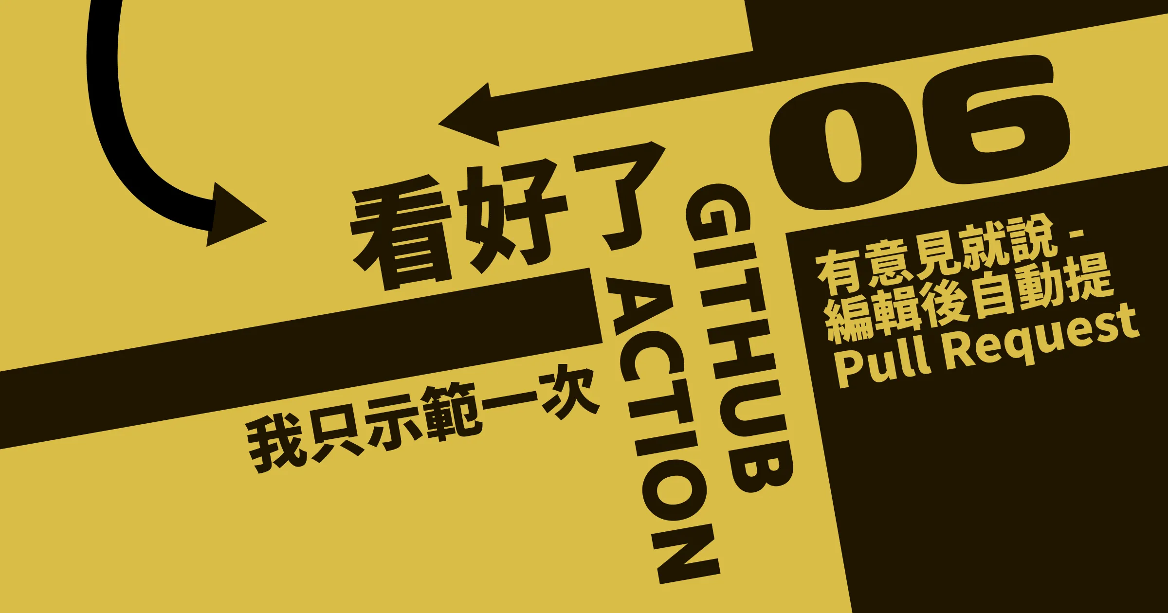 有意見就說 - 編輯後自動提 Pull Request