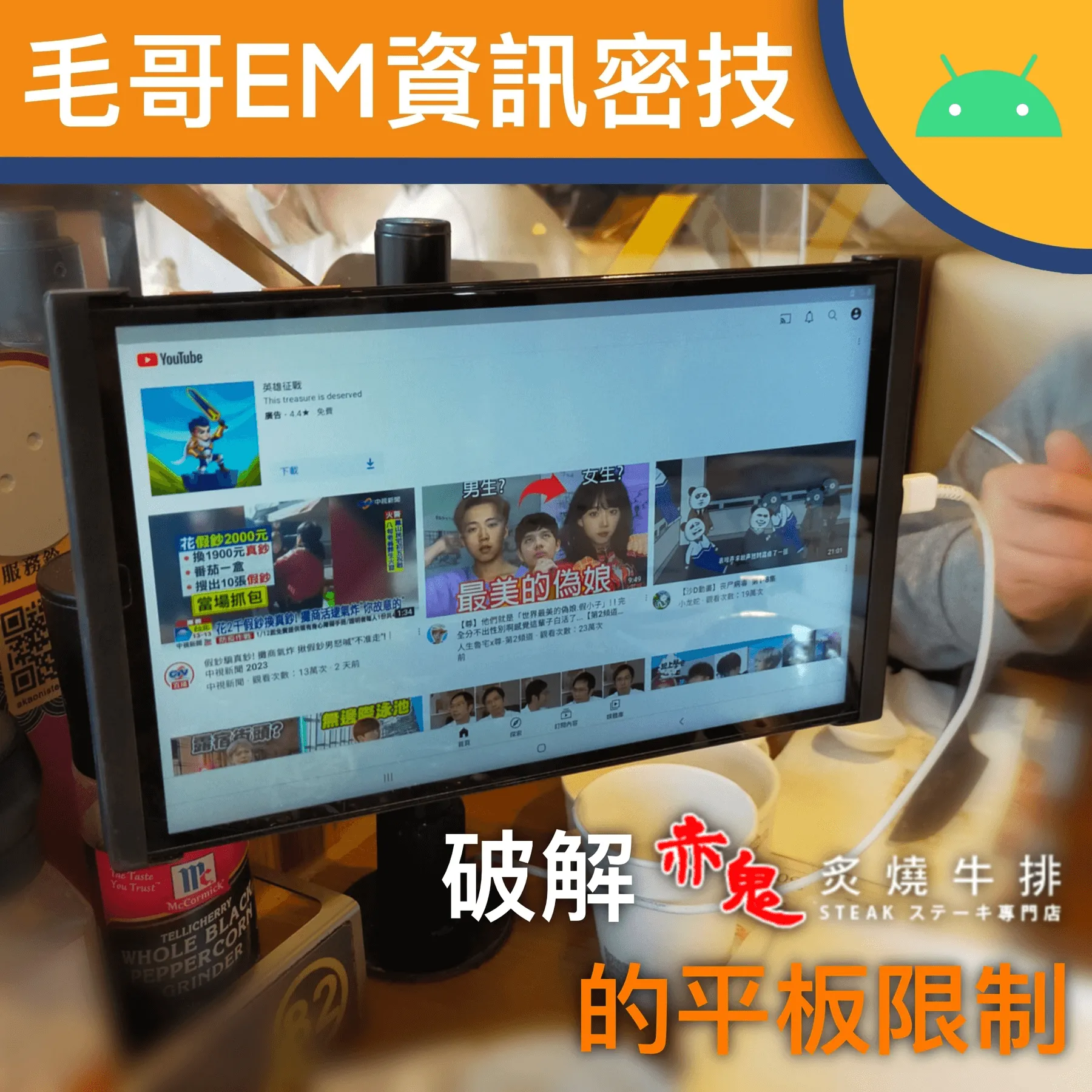 破解赤鬼牛排店的平板限制