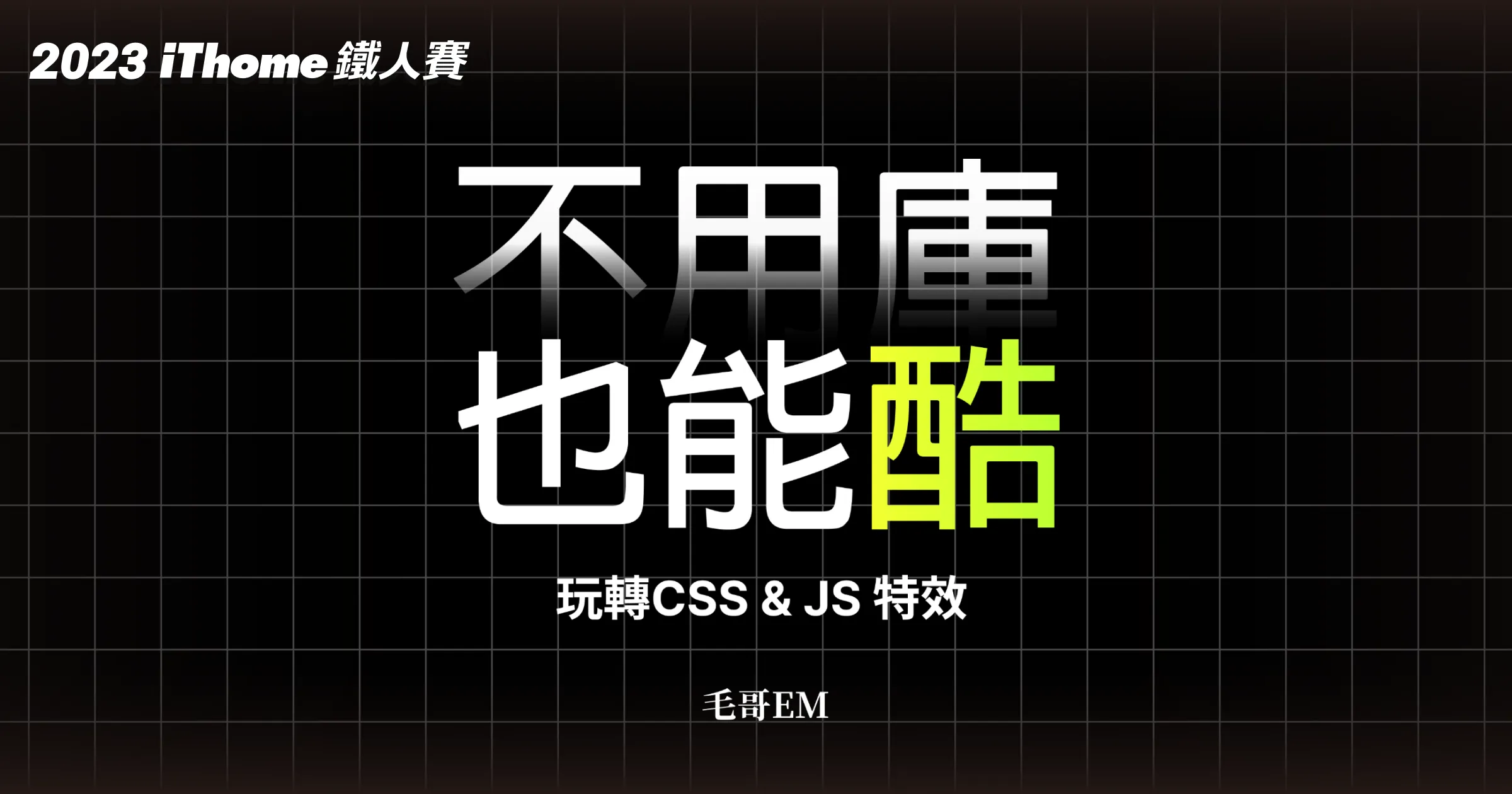 不用庫也能酷：玩轉 CSS & JS 特效