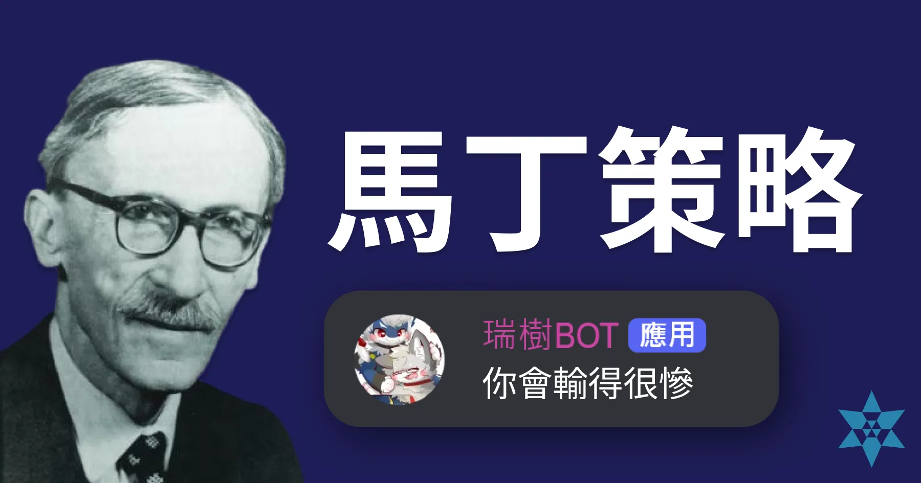 必輸策略：馬丁格爾投注法，用程式證明給你看！