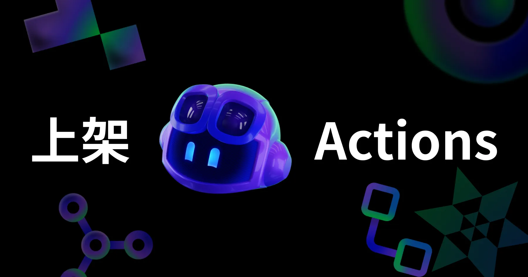 如何自製 GitHub Actions 並上架至 Marketplace