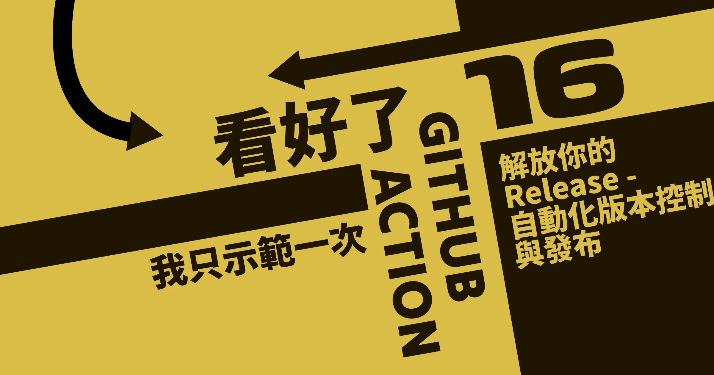 解放你的 Release - 自動化版本控制與發布