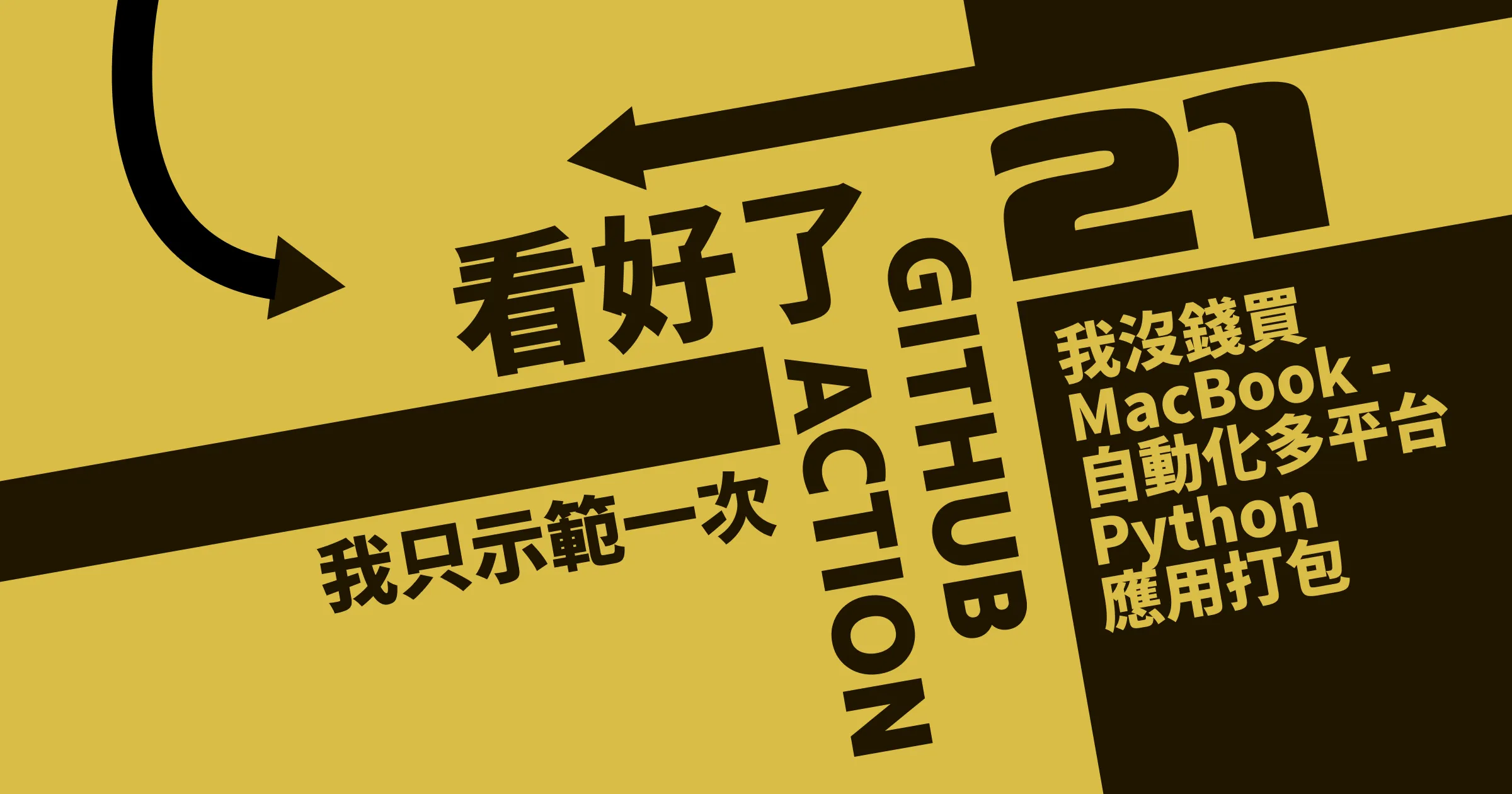 我沒錢買 MacBook - 自動化多平台 Python 應用打包