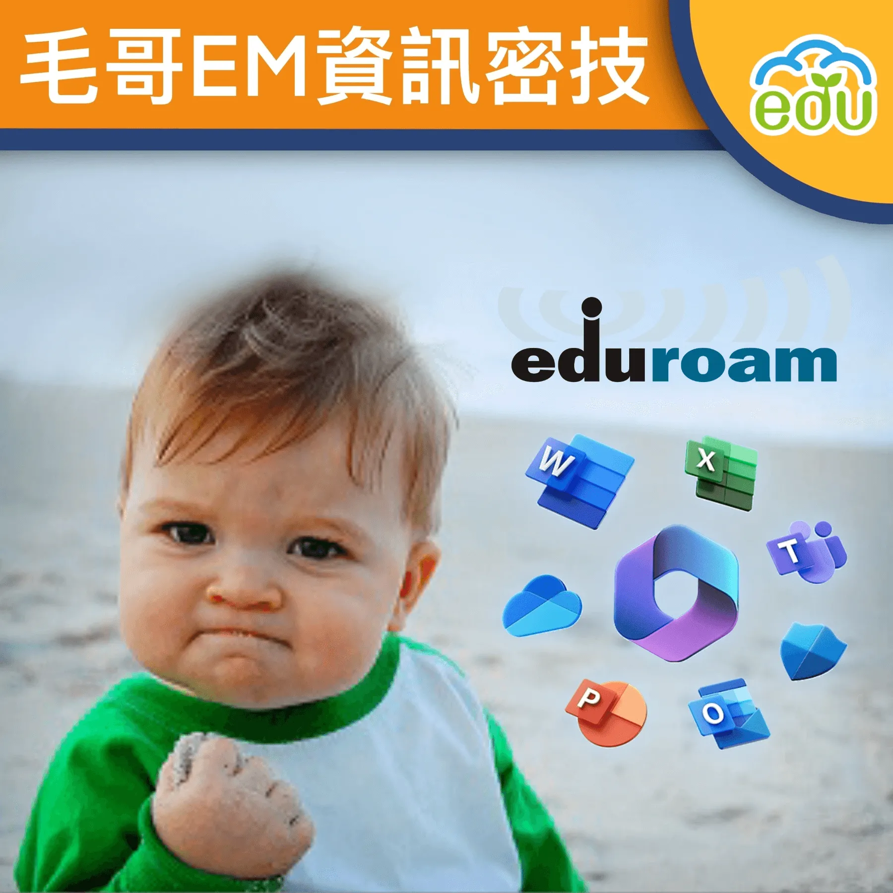 【學生】免費全球學校 Wi-Fi & Office365 教育版